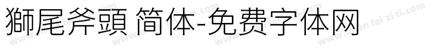 獅尾斧頭 简体字体转换
